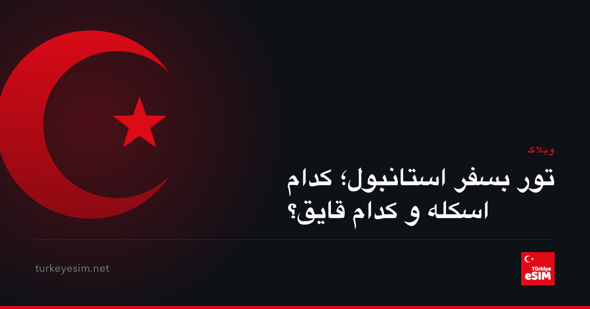تور بسفر استانبول؛ کدام اسکله و کدام قایق؟