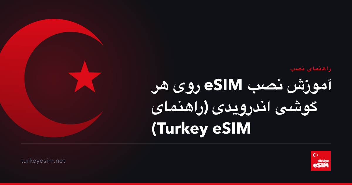 آموزش نصب eSIM روی هر گوشی اندرویدی (راهنمای Turkey eSIM)