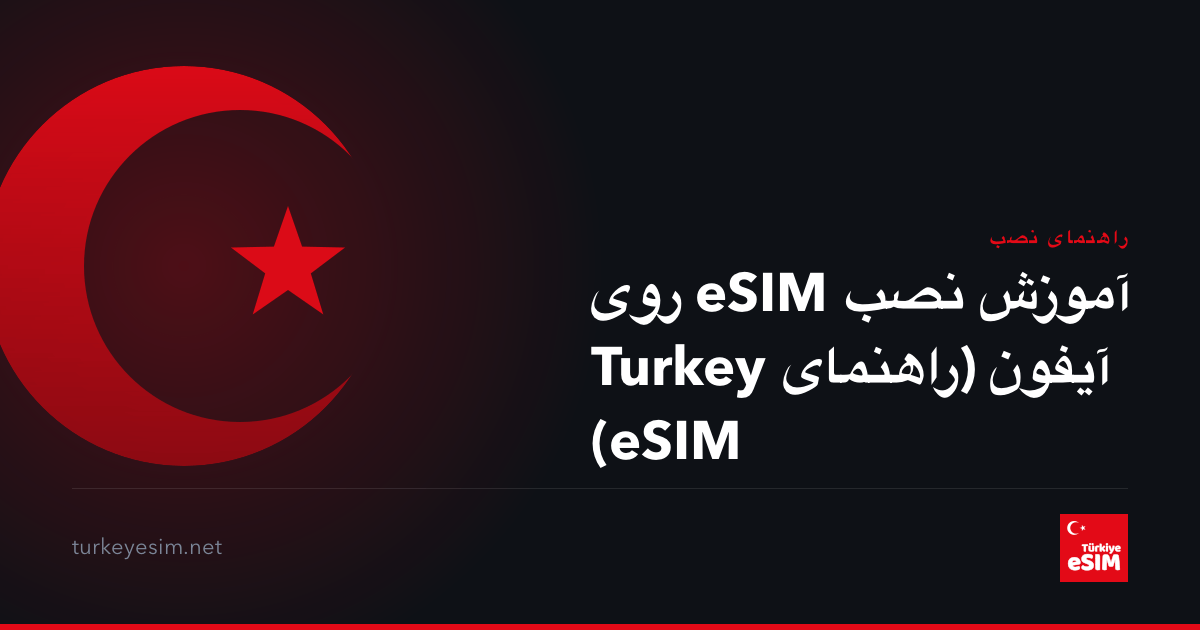 آموزش نصب eSIM روی آیفون (راهنمای Turkey eSIM)