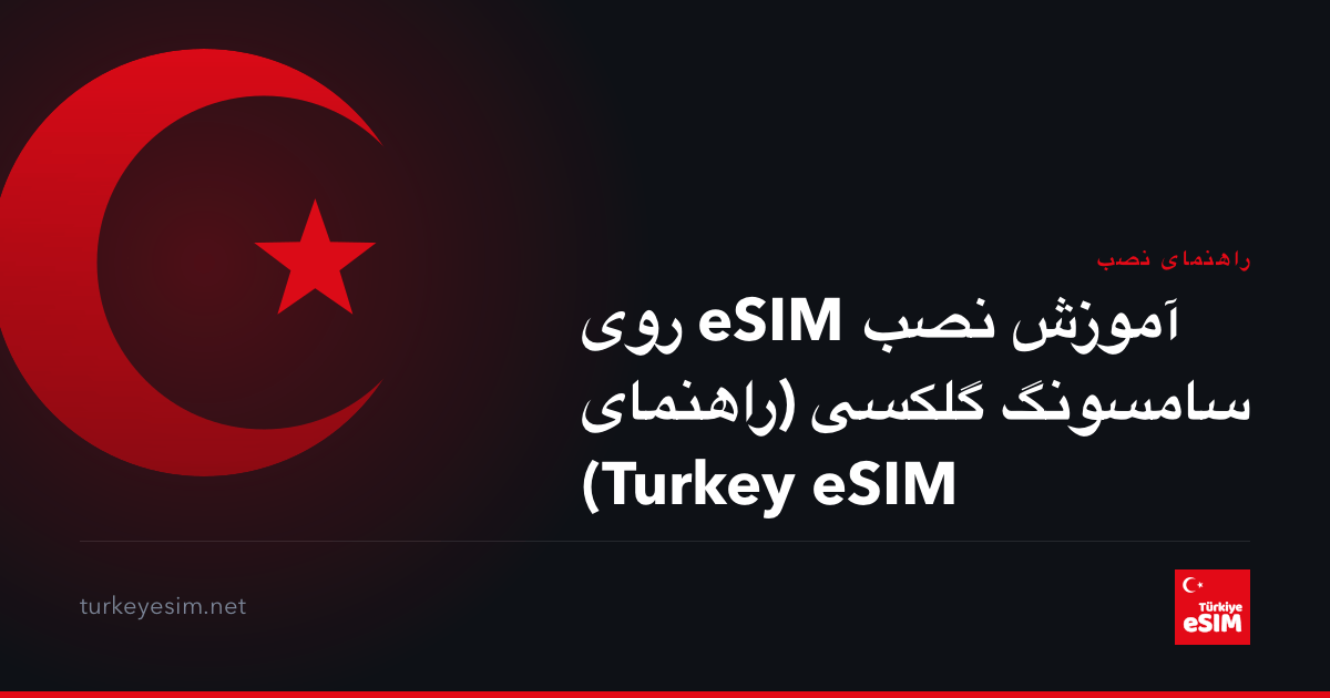 آموزش نصب eSIM روی سامسونگ گلکسی (راهنمای Turkey eSIM)