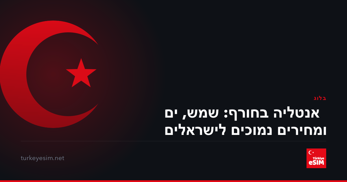 אנטליה בחורף: שמש, ים ומחירים נמוכים לישראלים