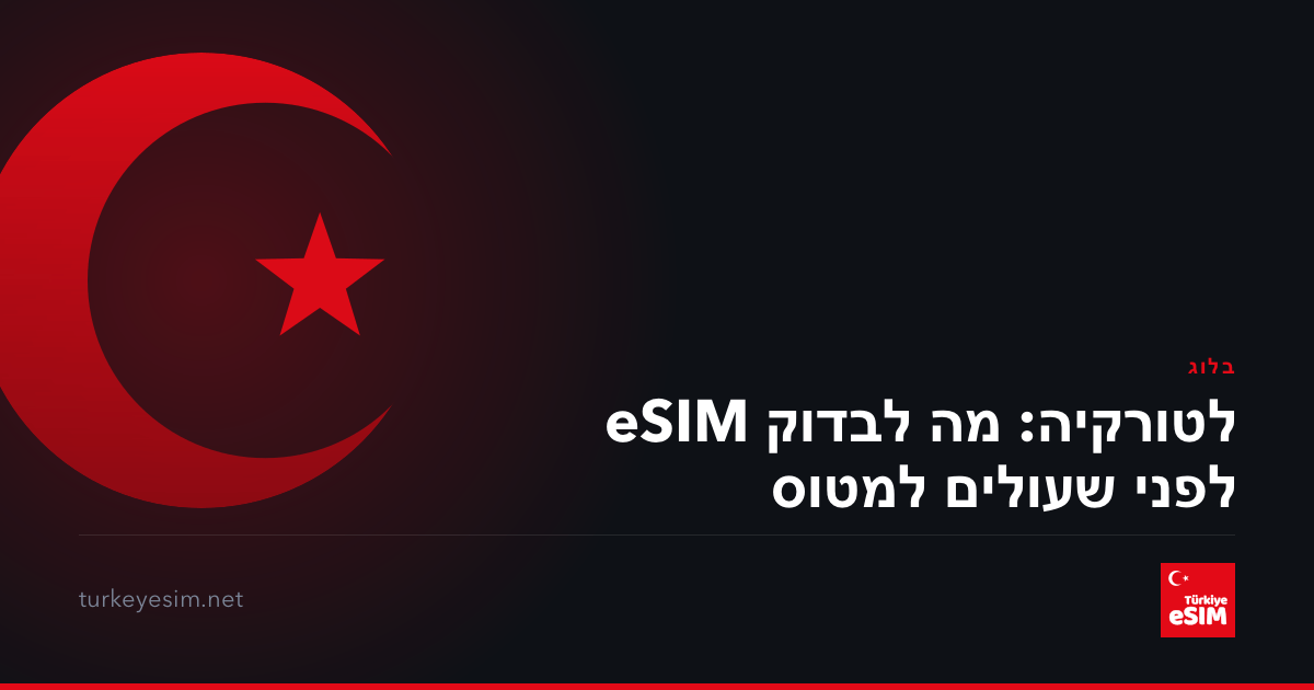 eSIM לטורקיה: מה לבדוק לפני שעולים למטוס