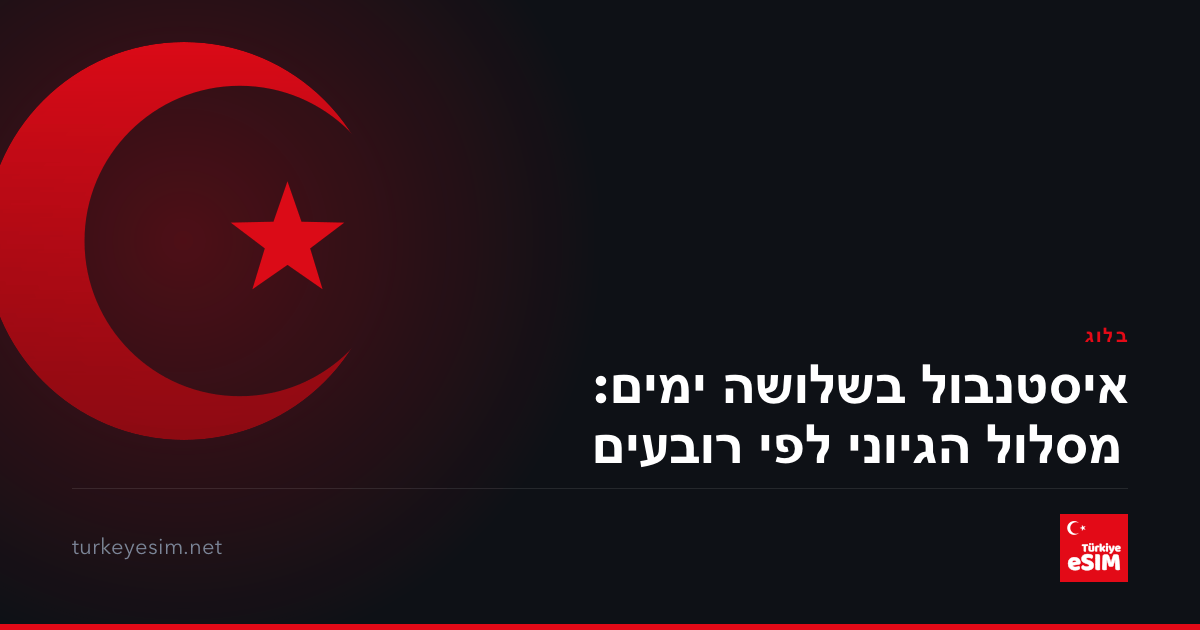 איסטנבול בשלושה ימים: מסלול הגיוני לפי רובעים