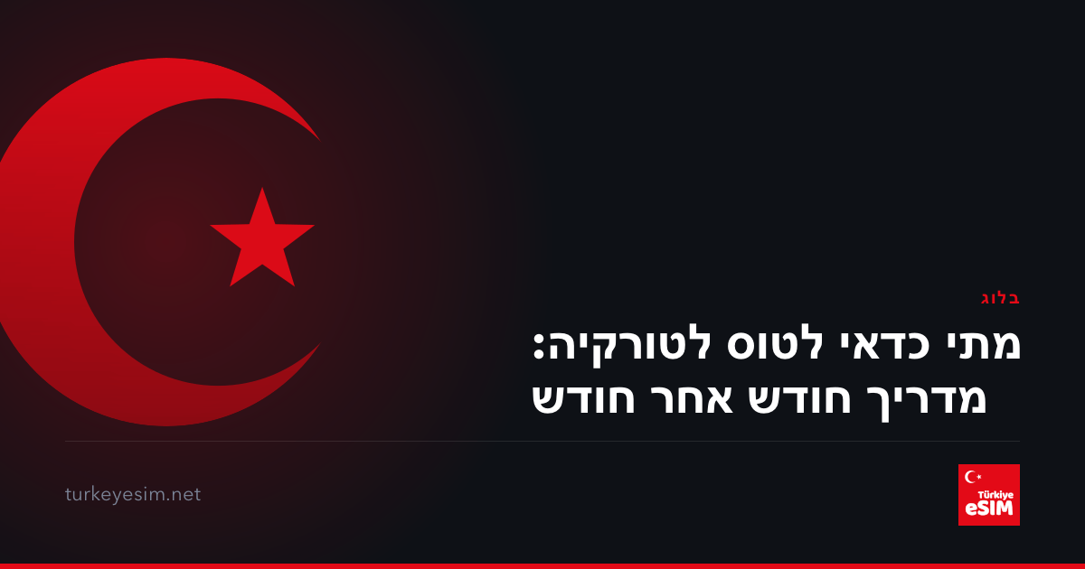 מתי כדאי לטוס לטורקיה: מדריך חודש אחר חודש