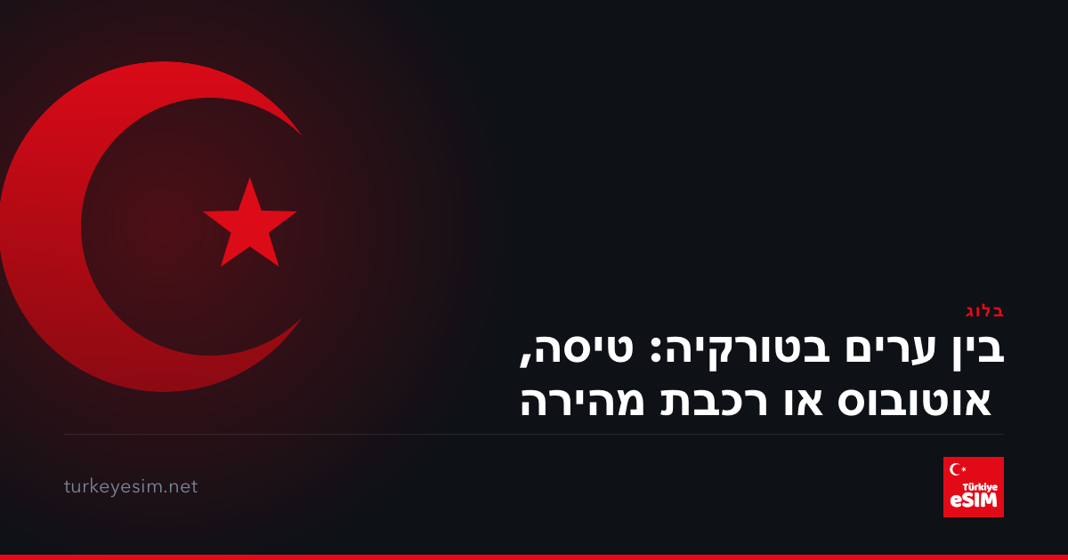 בין ערים בטורקיה: טיסה, אוטובוס או רכבת מהירה
