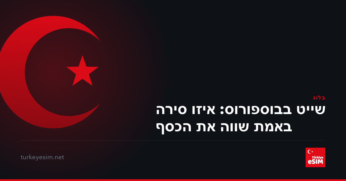 שייט בבוספורוס: איזו סירה באמת שווה את הכסף