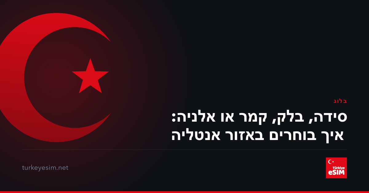 סידה, בלק, קמר או אלניה: איך בוחרים באזור אנטליה