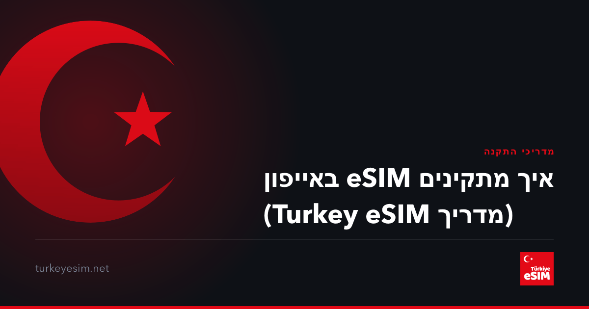 איך מתקינים eSIM באייפון (מדריך Turkey eSIM)
