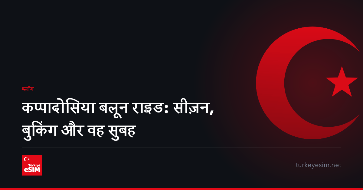 कप्पादोसिया बलून राइड: सीज़न, बुकिंग और वह सुबह