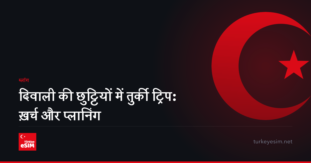 दिवाली की छुट्टियों में तुर्की ट्रिप: ख़र्च और प्लानिंग
