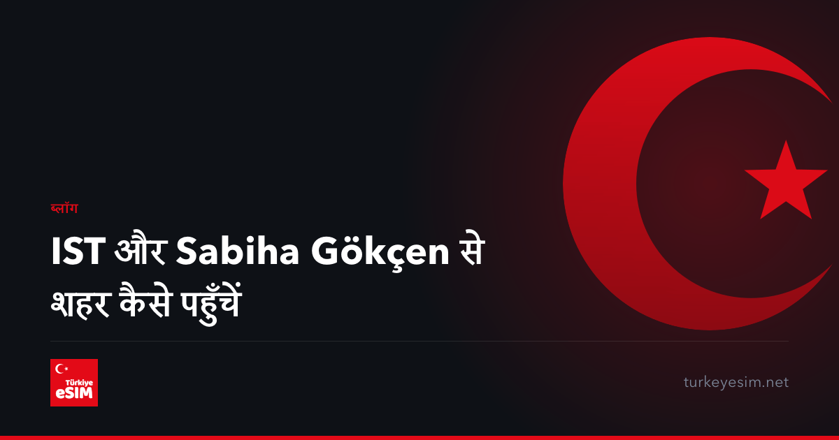 IST और Sabiha Gökçen से शहर कैसे पहुँचें