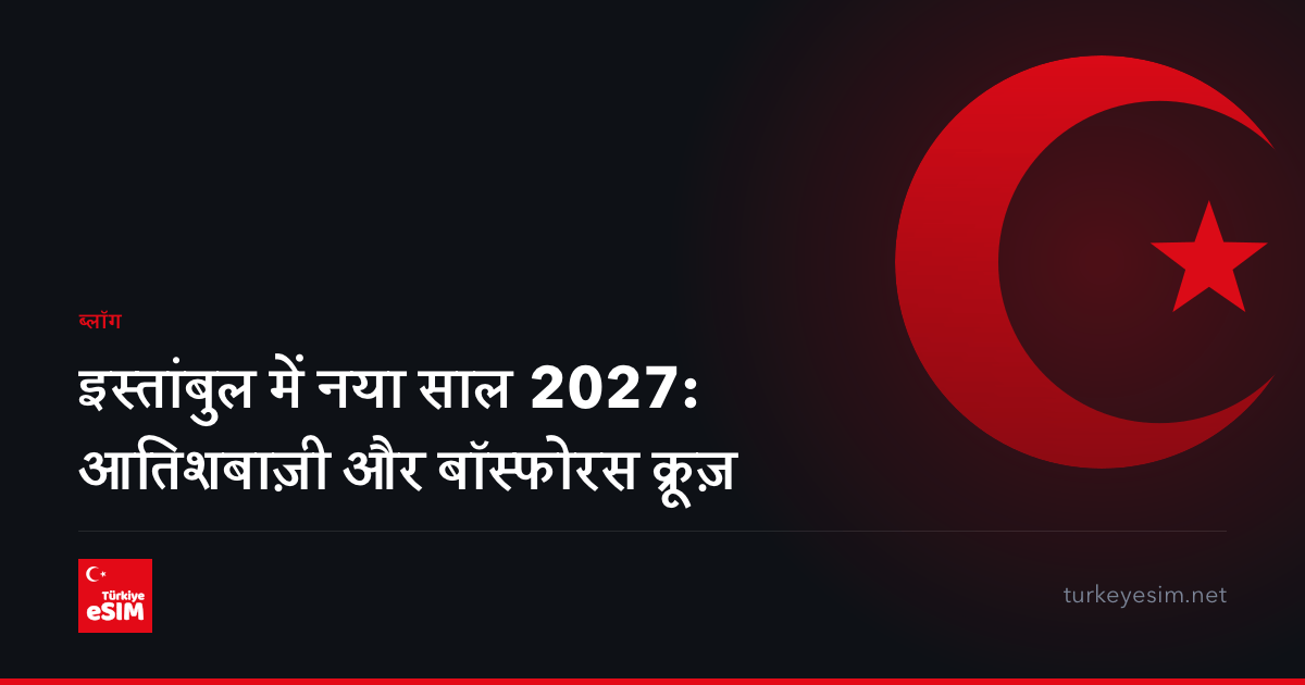 इस्तांबुल में नया साल 2027: आतिशबाज़ी और बॉस्फोरस क्रूज़