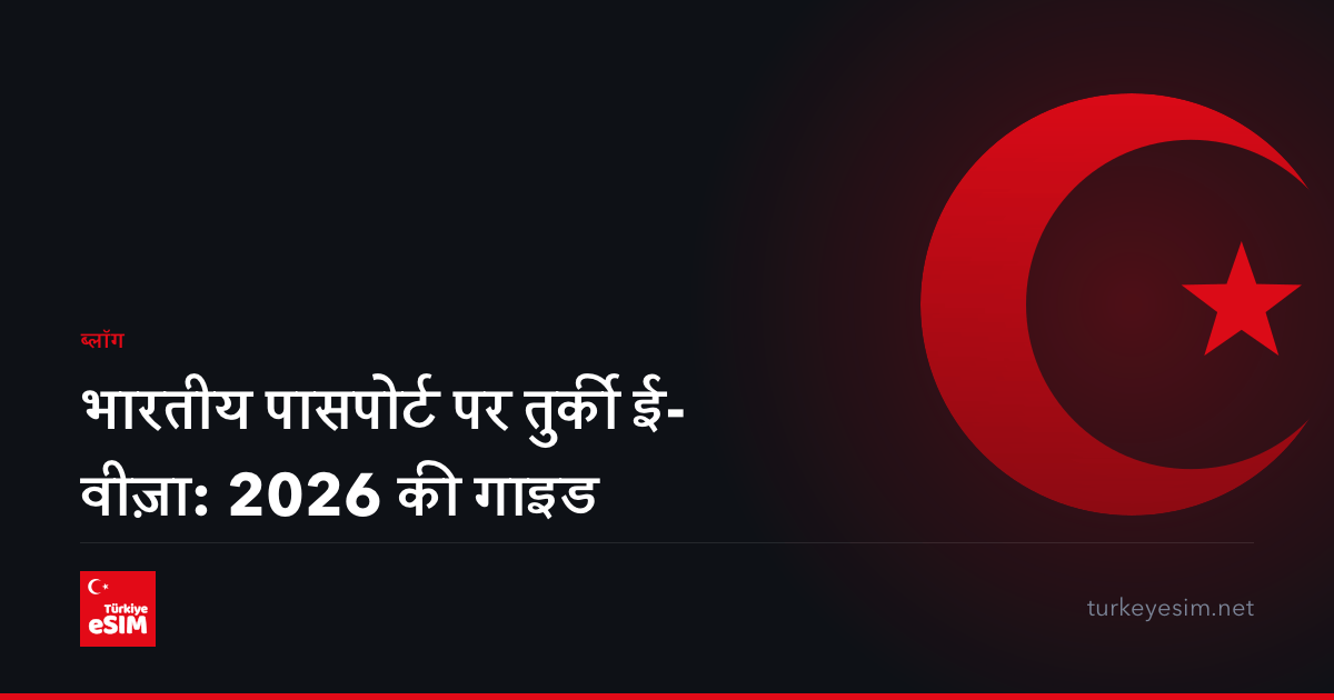 भारतीय पासपोर्ट पर तुर्की ई-वीज़ा: 2026 की गाइड