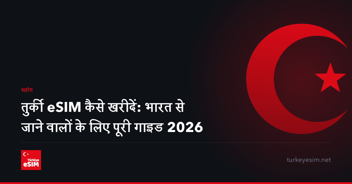 तुर्की eSIM कैसे खरीदें: भारत से जाने वालों के लिए पूरी गाइड 2026