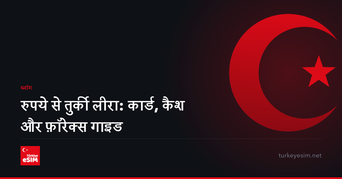 रुपये से तुर्की लीरा: कार्ड, कैश और फ़ॉरेक्स गाइड