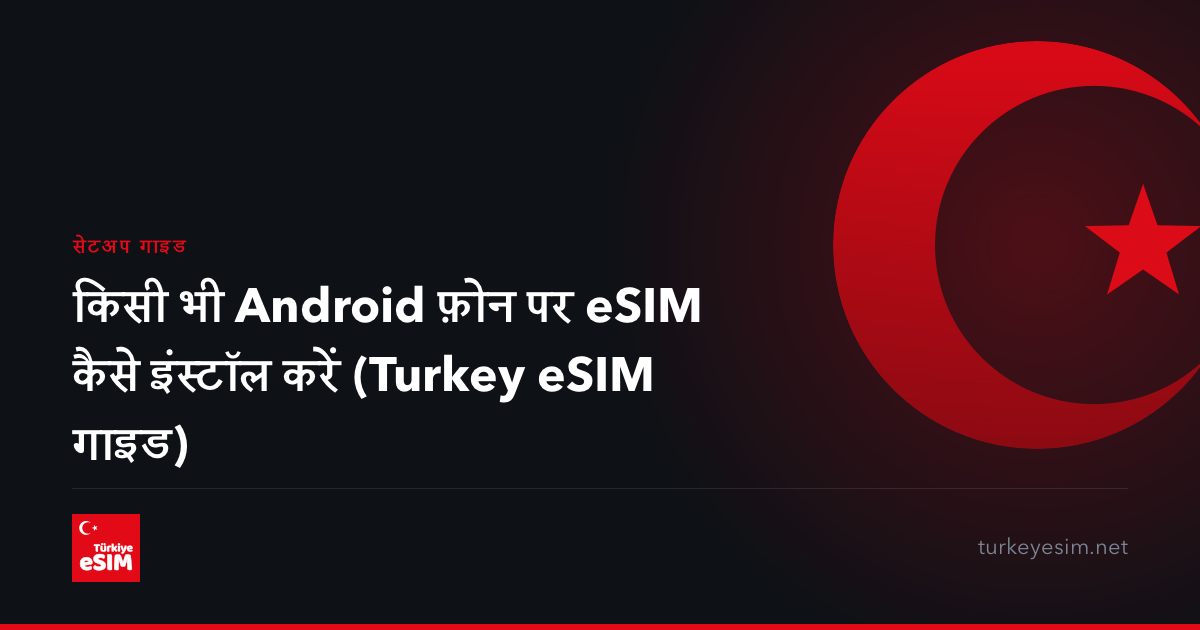 किसी भी Android फ़ोन पर eSIM कैसे इंस्टॉल करें (Turkey eSIM गाइड)