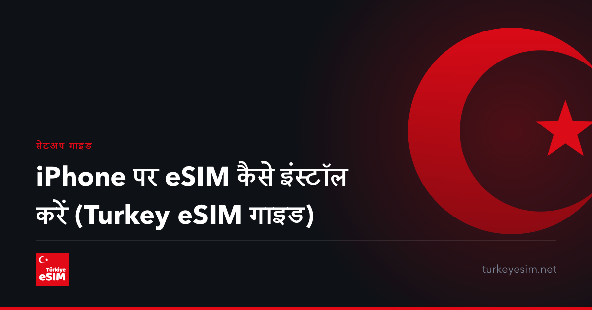 iPhone पर eSIM कैसे इंस्टॉल करें (Turkey eSIM गाइड)