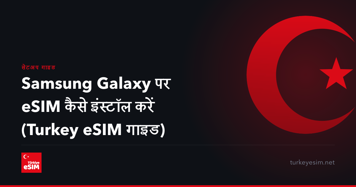 Samsung Galaxy पर eSIM कैसे इंस्टॉल करें (Turkey eSIM गाइड)