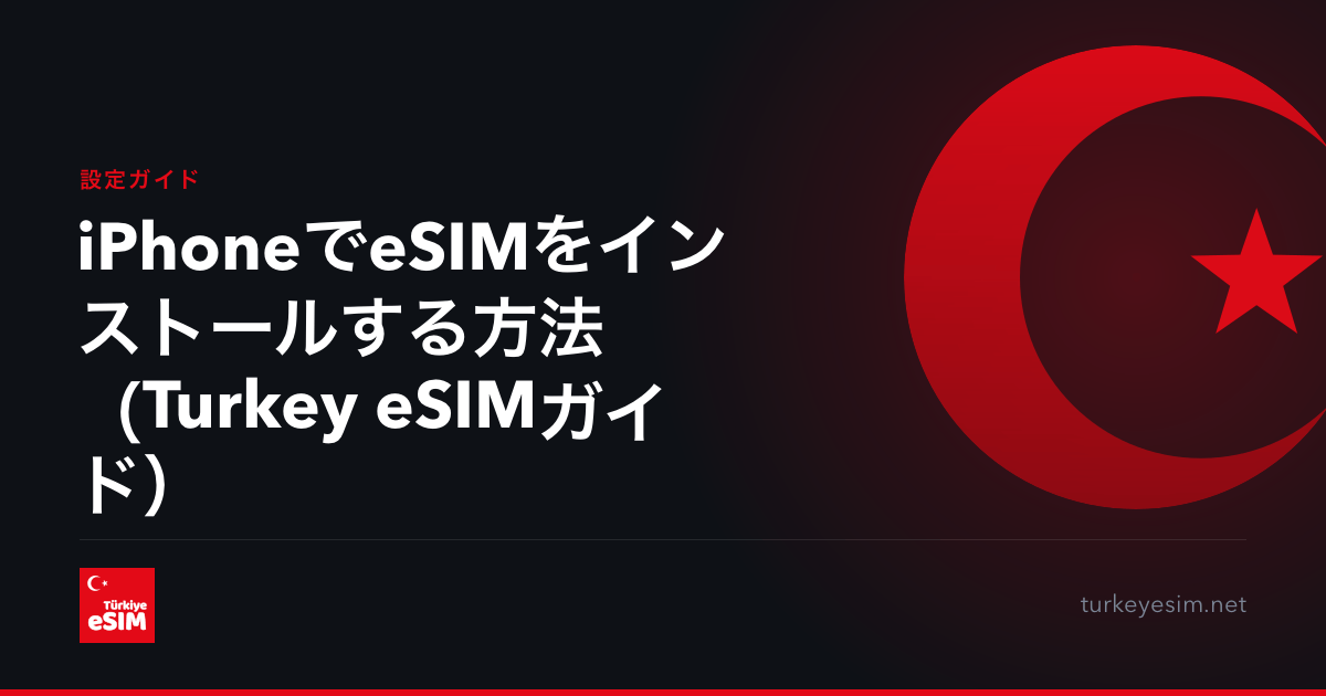 iPhoneでeSIMをインストールする方法（Turkey eSIMガイド）