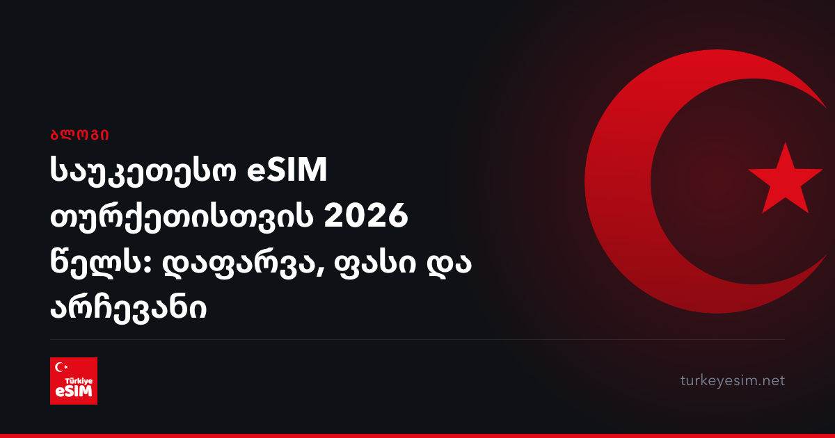 საუკეთესო eSIM თურქეთისთვის 2026 წელს: დაფარვა, ფასი და არჩევანი