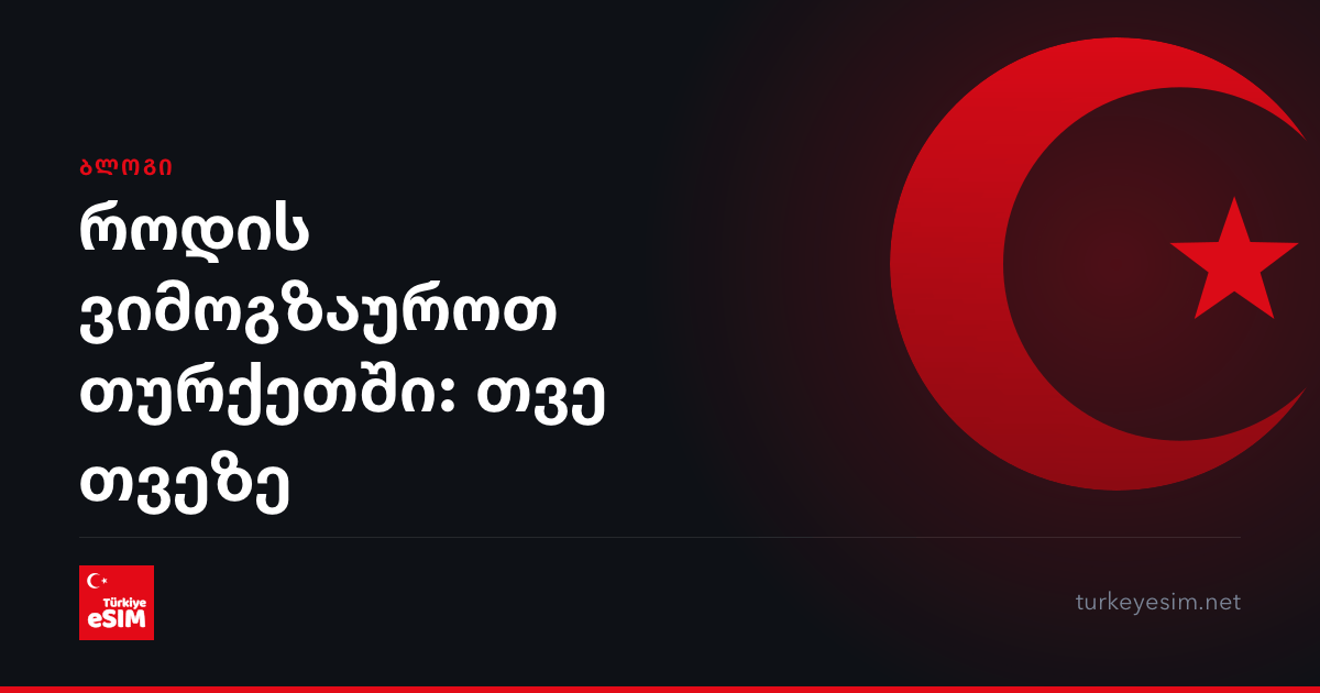 როდის ვიმოგზაუროთ თურქეთში: თვე თვეზე