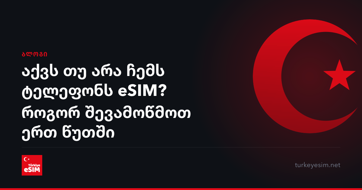 აქვს თუ არა ჩემს ტელეფონს eSIM? როგორ შევამოწმოთ ერთ წუთში