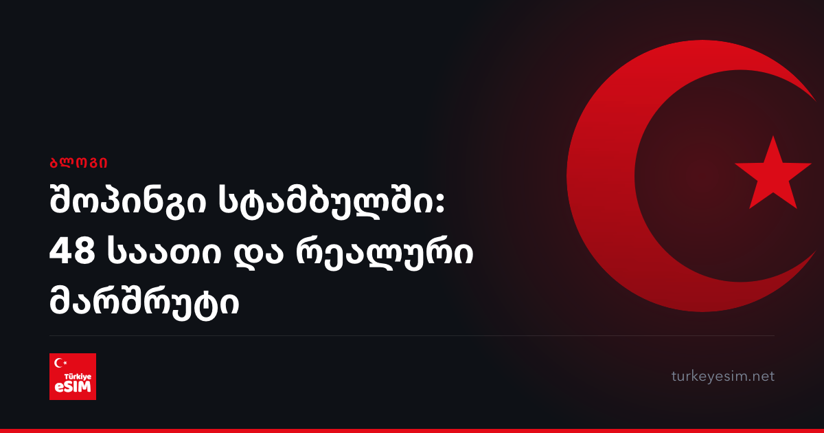 შოპინგი სტამბულში: 48 საათი და რეალური მარშრუტი