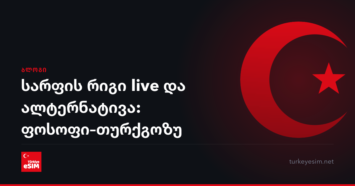 სარფის რიგი live და ალტერნატივა: ფოსოფი–თურქგოზუ