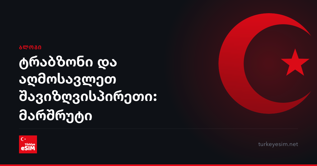 ტრაბზონი და აღმოსავლეთ შავიზღვისპირეთი: მარშრუტი