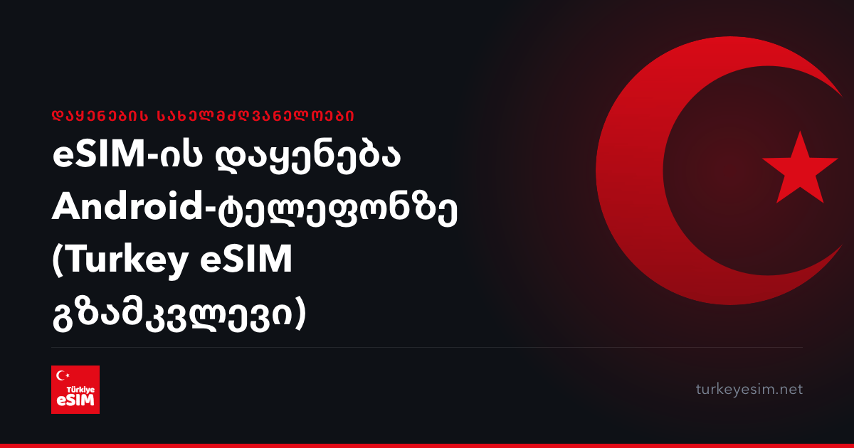eSIM-ის დაყენება Android-ტელეფონზე (Turkey eSIM გზამკვლევი)