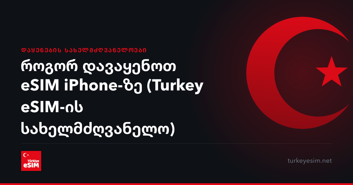 როგორ დავაყენოთ eSIM iPhone-ზე (Turkey eSIM-ის სახელმძღვანელო)
