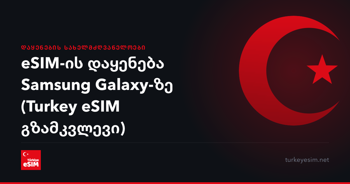 eSIM-ის დაყენება Samsung Galaxy-ზე (Turkey eSIM გზამკვლევი)