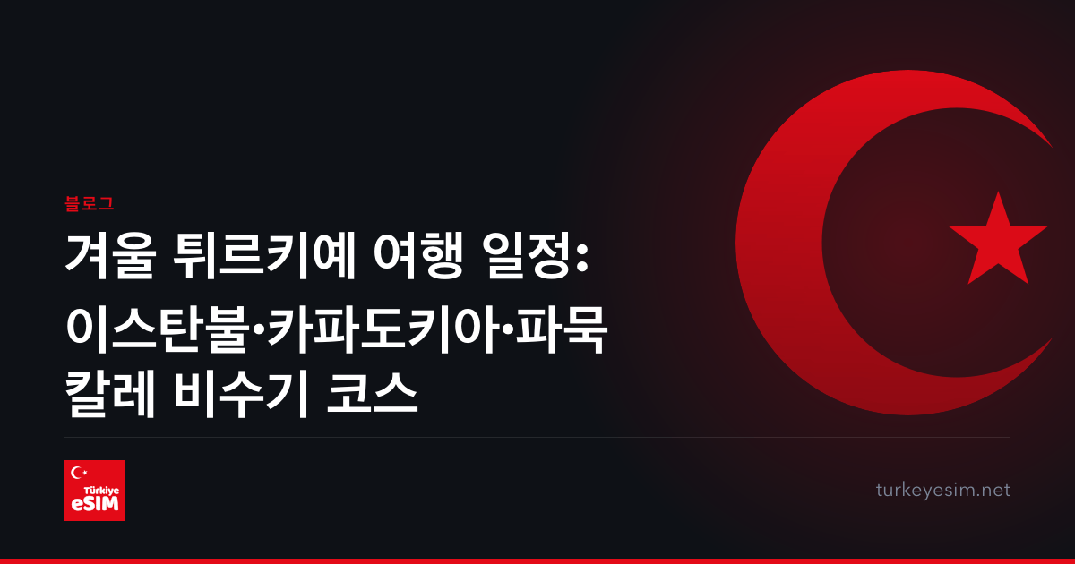 겨울 튀르키예 여행 일정: 이스탄불·카파도키아·파묵칼레 비수기 코스
