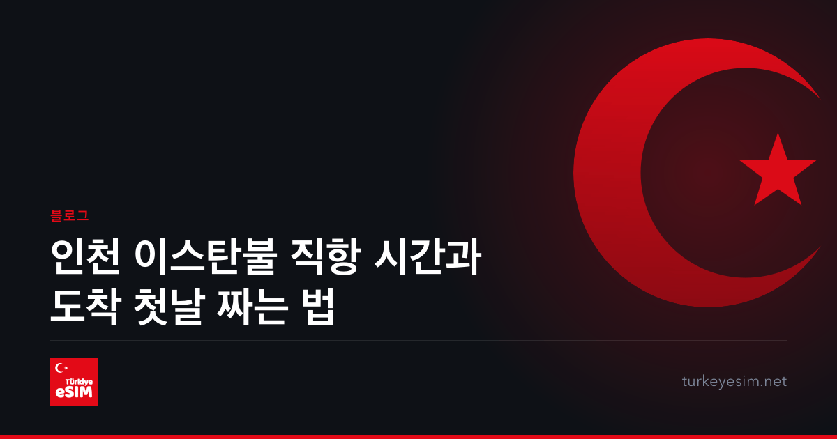 인천 이스탄불 직항 시간과 도착 첫날 짜는 법
