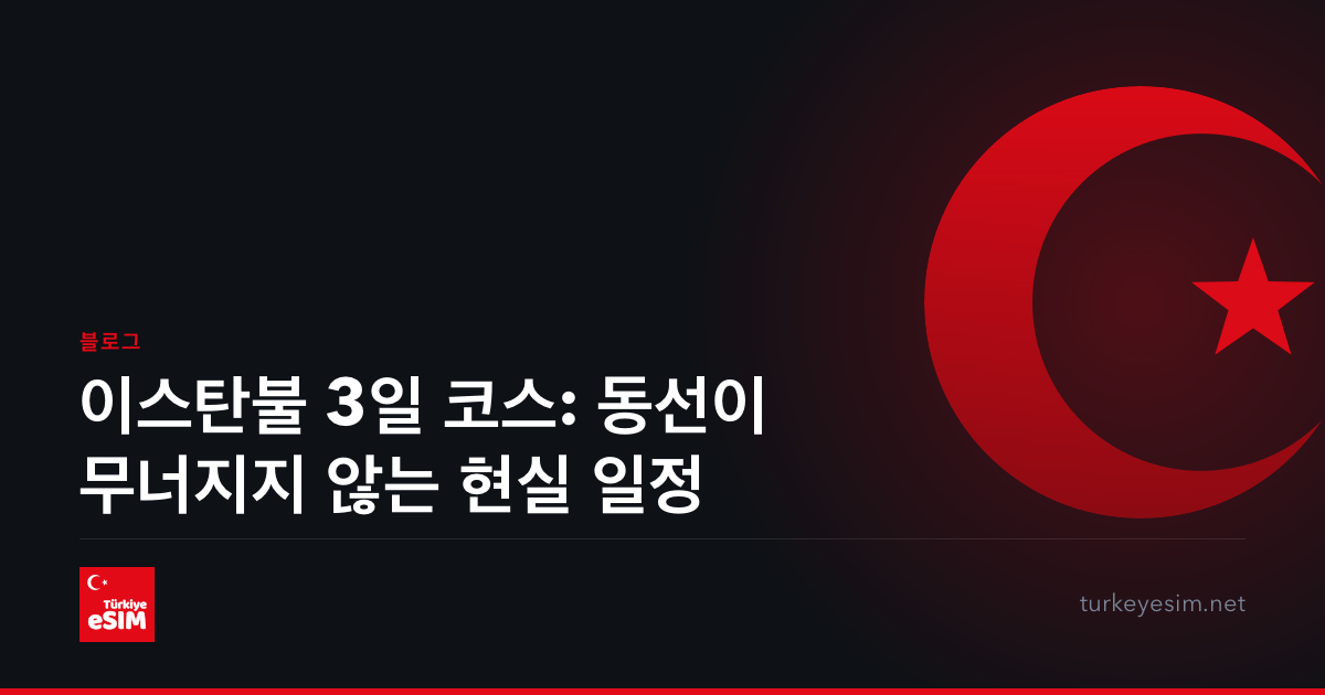 이스탄불 3일 코스: 동선이 무너지지 않는 현실 일정