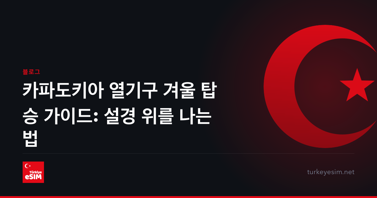 카파도키아 열기구 겨울 탑승 가이드: 설경 위를 나는 법