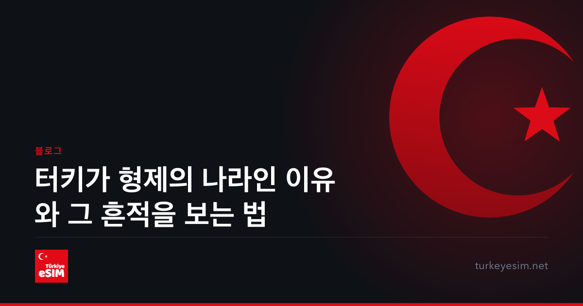 터키가 형제의 나라인 이유와 그 흔적을 보는 법