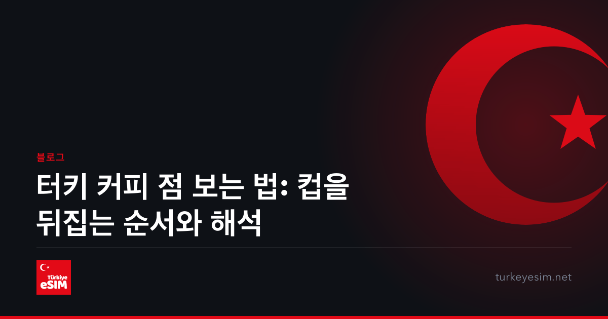 터키 커피 점 보는 법: 컵을 뒤집는 순서와 해석