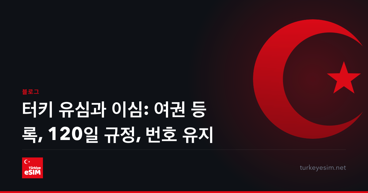 터키 유심과 이심: 여권 등록, 120일 규정, 번호 유지