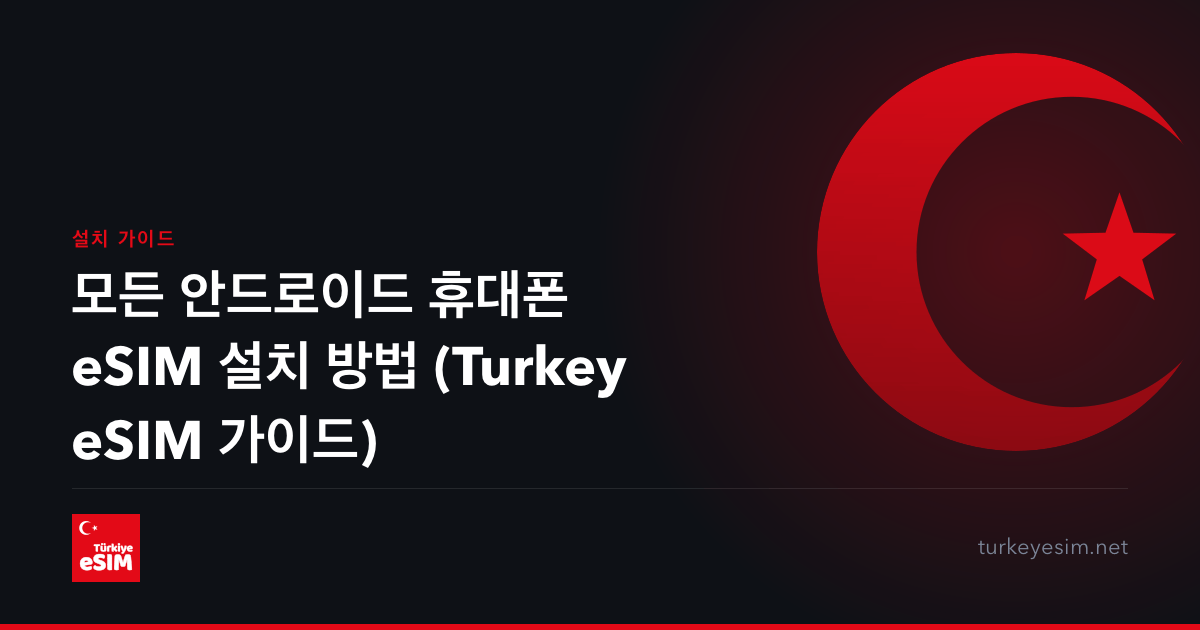 모든 안드로이드 휴대폰 eSIM 설치 방법 (Turkey eSIM 가이드)