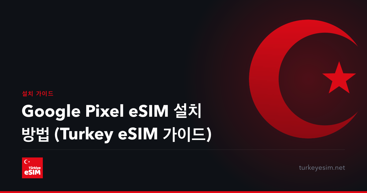 Google Pixel eSIM 설치 방법 (Turkey eSIM 가이드)