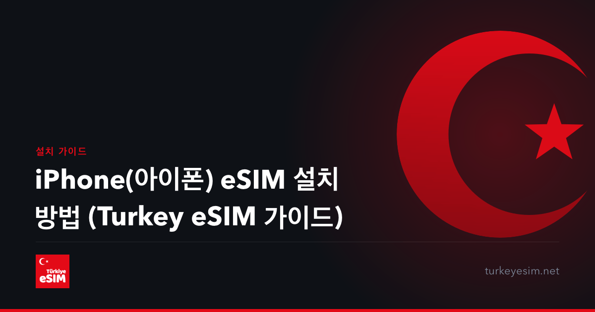iPhone(아이폰) eSIM 설치 방법 (Turkey eSIM 가이드)
