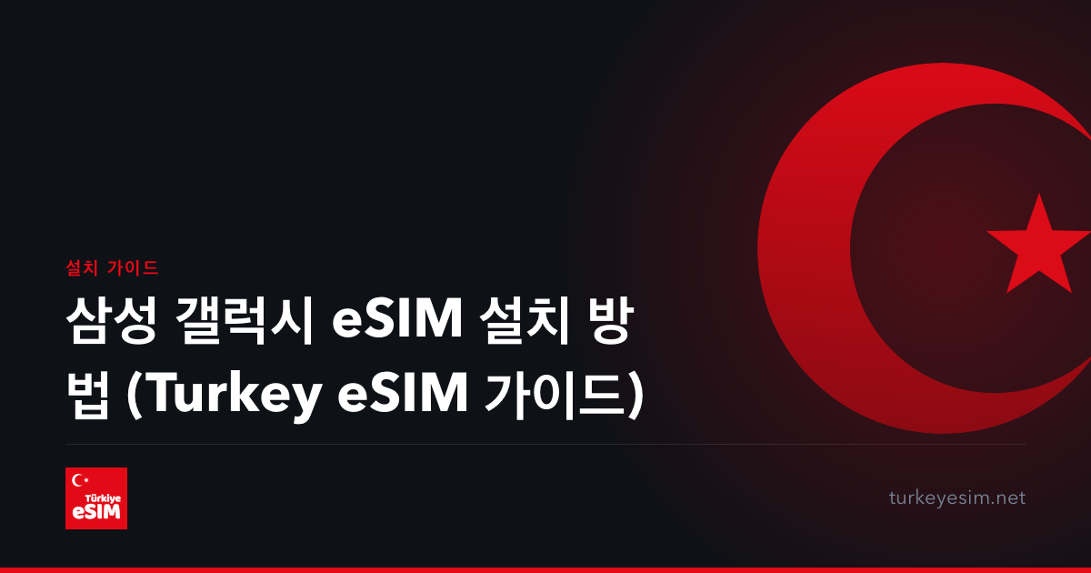 삼성 갤럭시 eSIM 설치 방법 (Turkey eSIM 가이드)