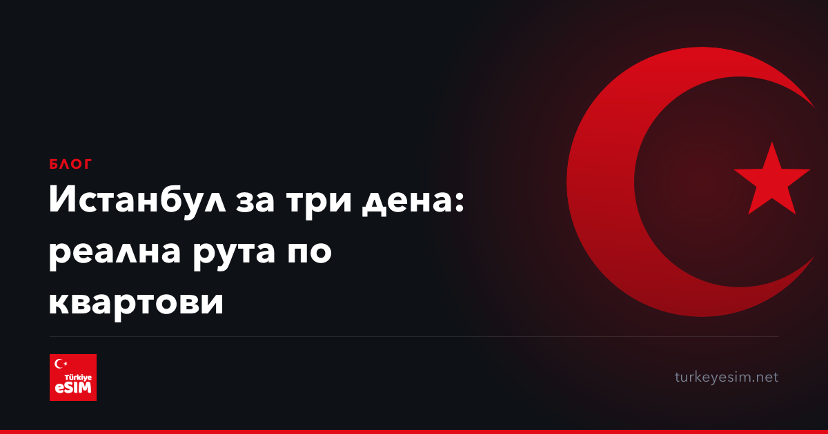 Истанбул за три дена: реална рута по квартови