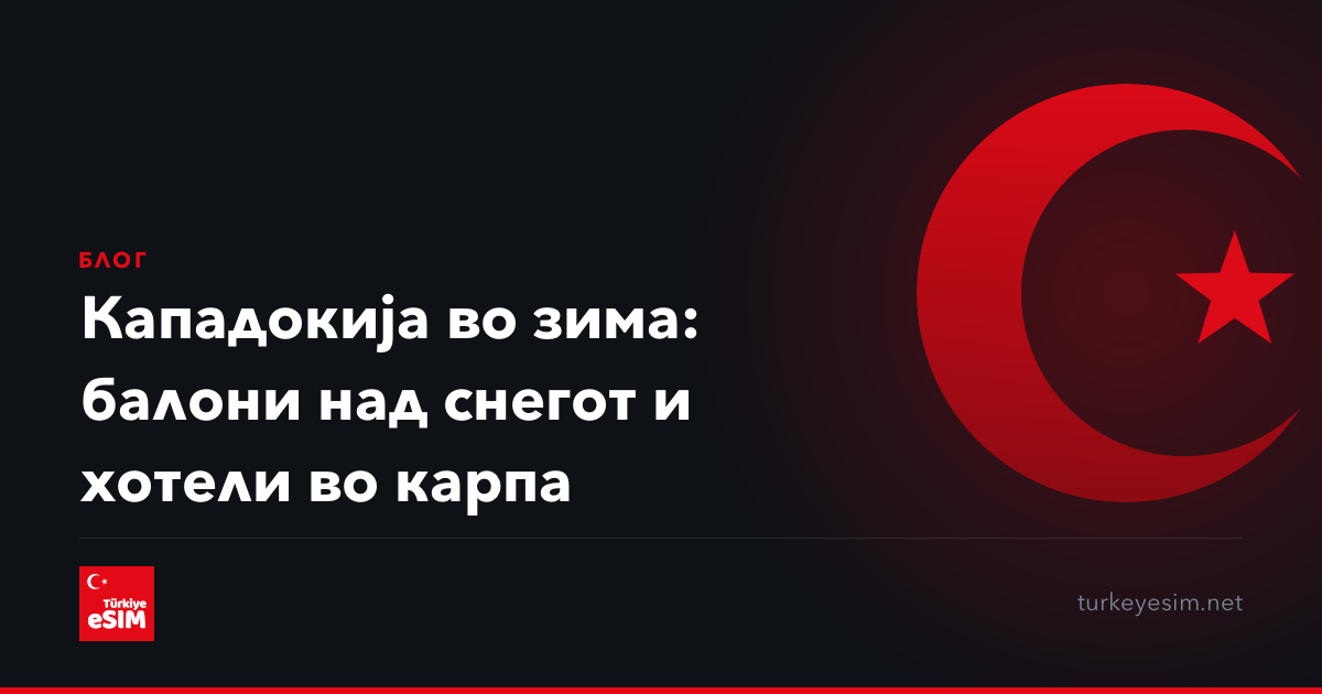 Кападокија во зима: балони над снегот и хотели во карпа