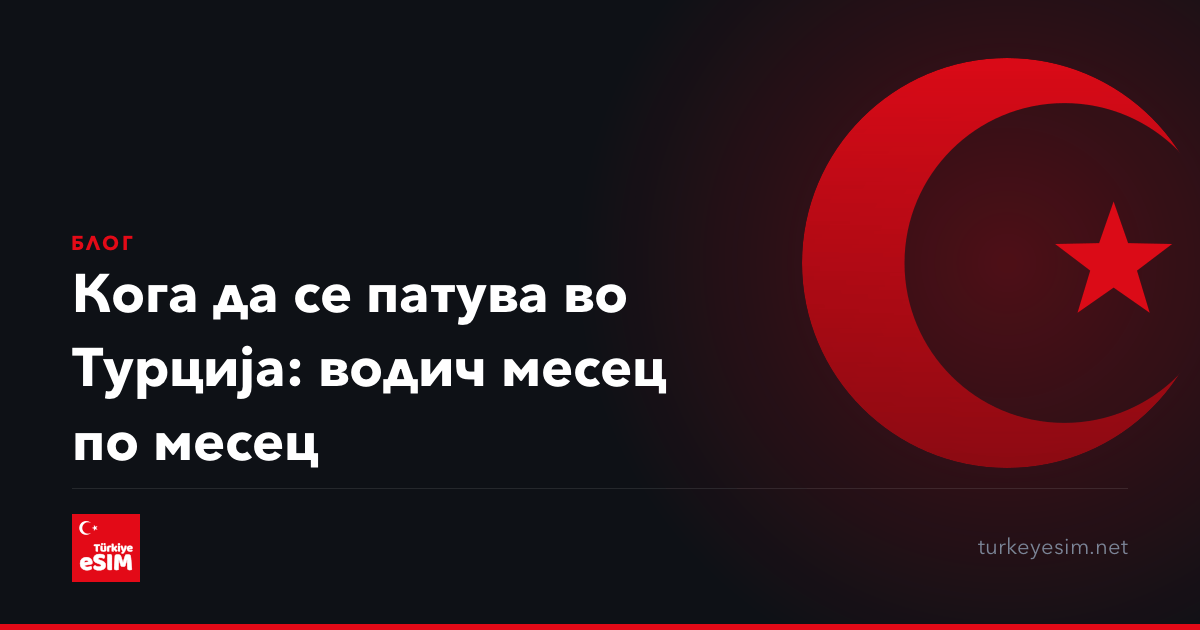 Кога да се патува во Турција: водич месец по месец