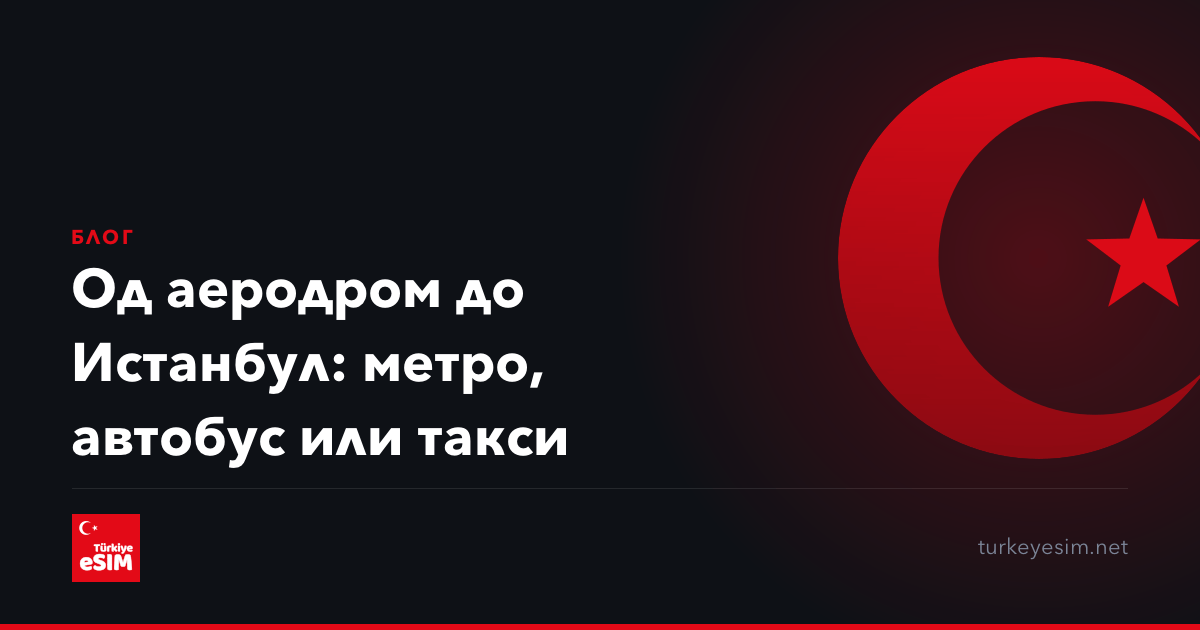 Од аеродром до Истанбул: метро, автобус или такси