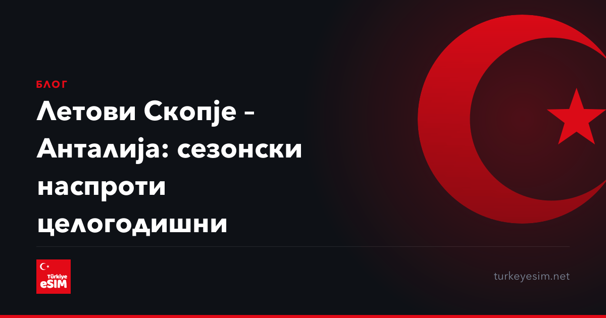 Летови Скопје – Анталија: сезонски наспроти целогодишни