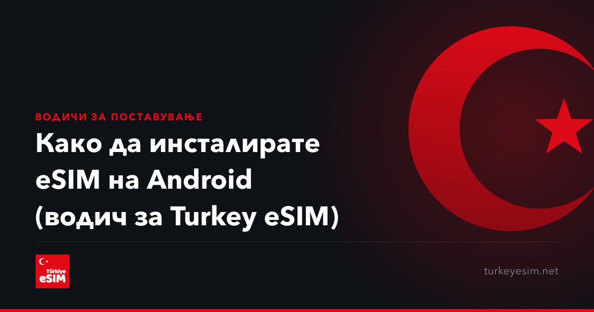 Како да инсталирате eSIM на Android (водич за Turkey eSIM)