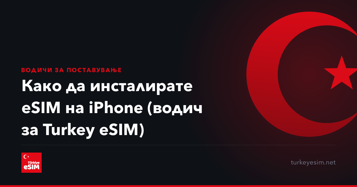 Како да инсталирате eSIM на iPhone (водич за Turkey eSIM)